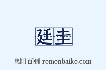 廷圭是什么意思的图片